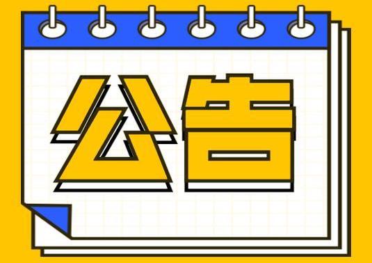 關(guān)于2024年春節(jié)假期商戶(hù)資金結(jié)算的通知