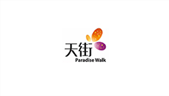 天街